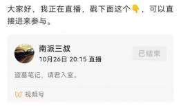 南派三叔爆料直播视频,探秘盗墓笔记幕后故事与创作灵感